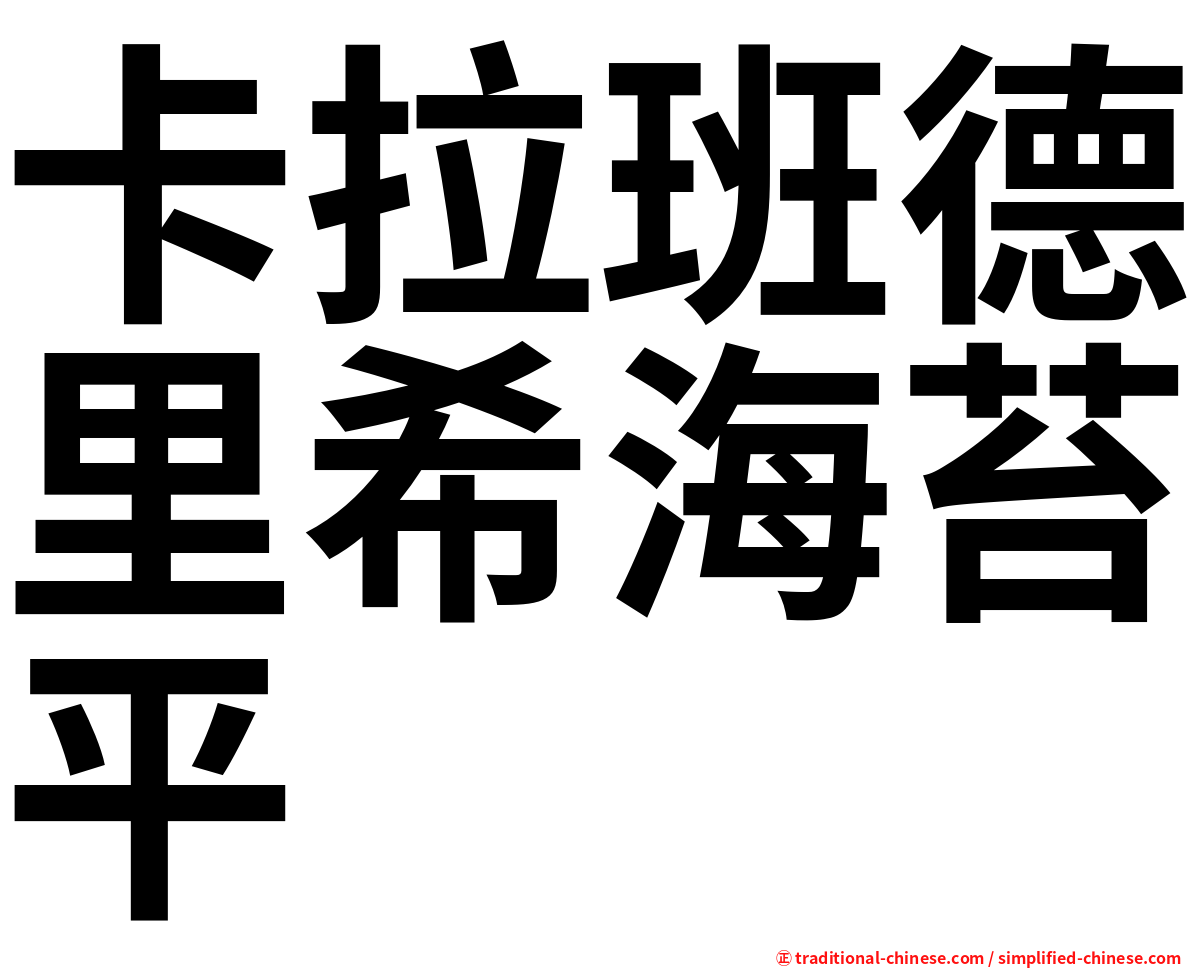 卡拉班德里希海苔平