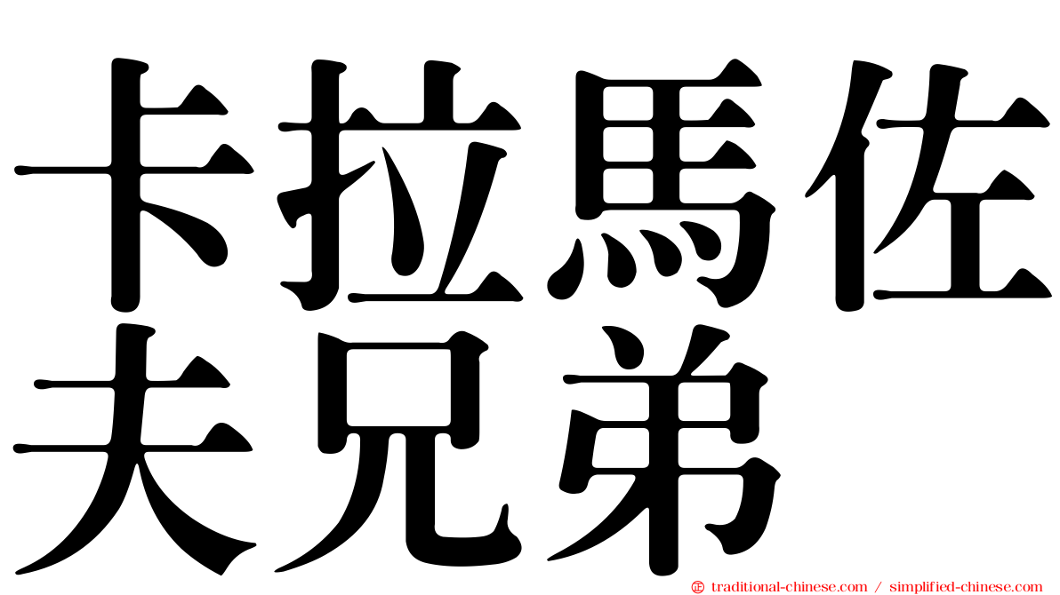 卡拉馬佐夫兄弟
