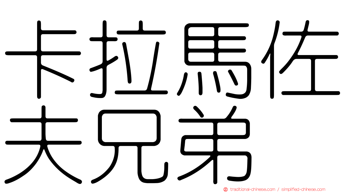 卡拉馬佐夫兄弟
