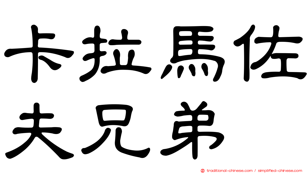 卡拉馬佐夫兄弟