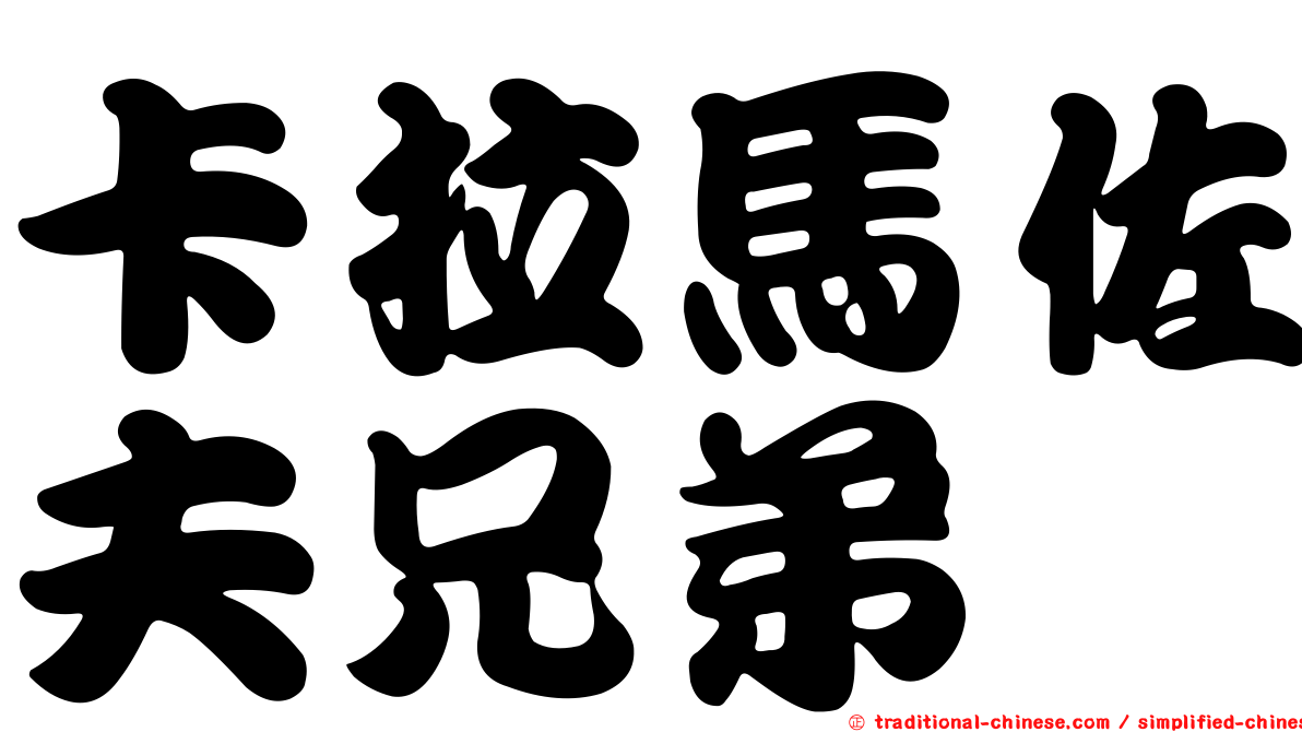 卡拉馬佐夫兄弟