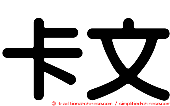 卡文