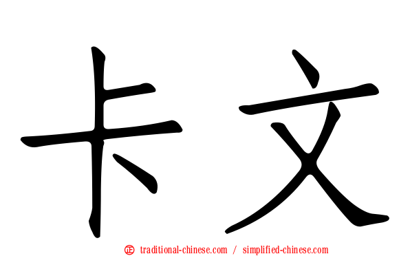 卡文