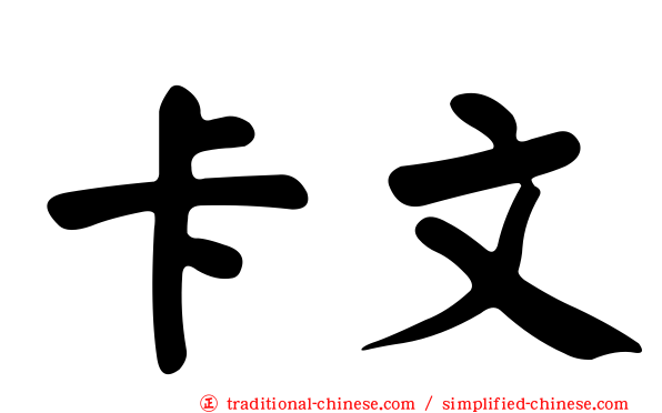 卡文
