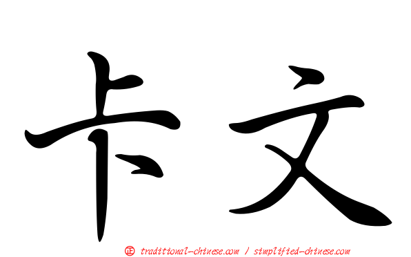 卡文