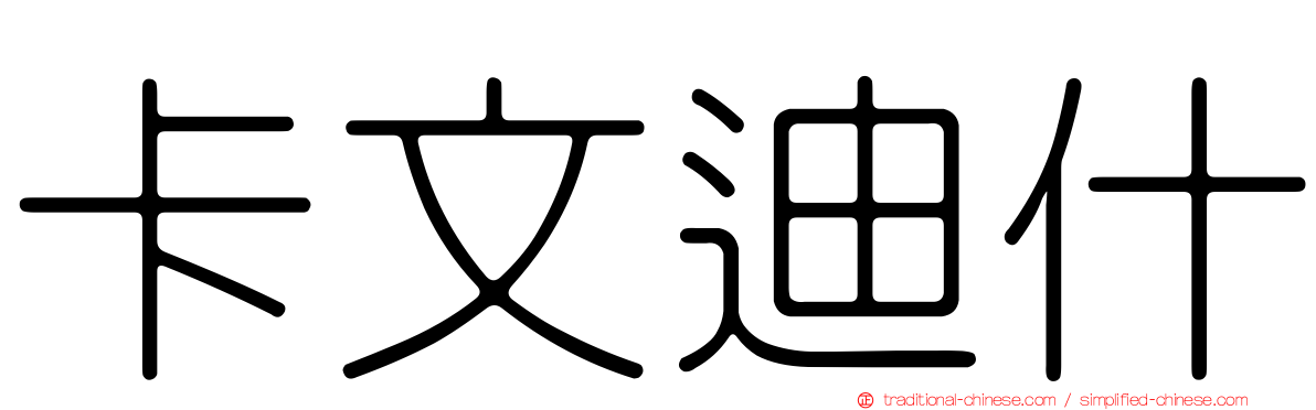 卡文迪什
