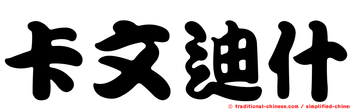 卡文迪什