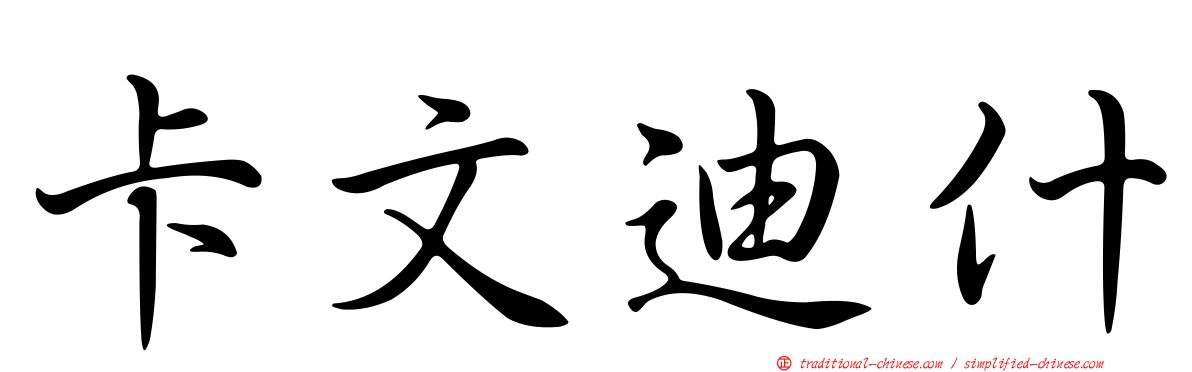 卡文迪什