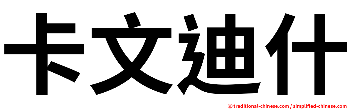 卡文迪什