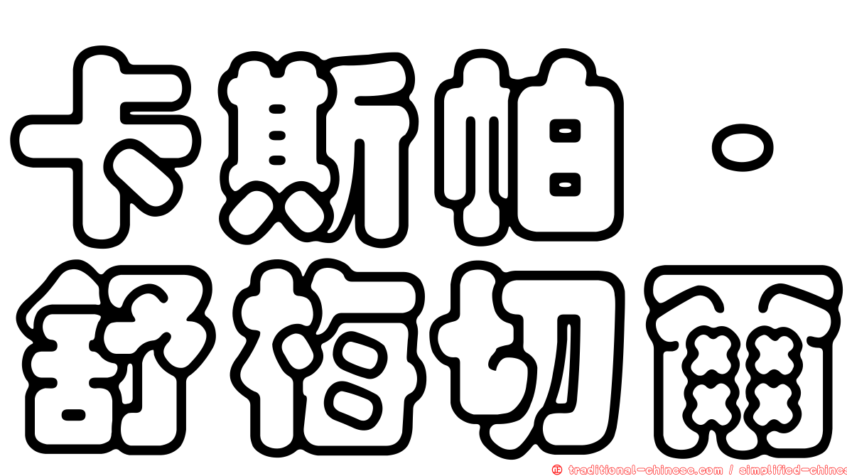 卡斯帕·舒梅切爾