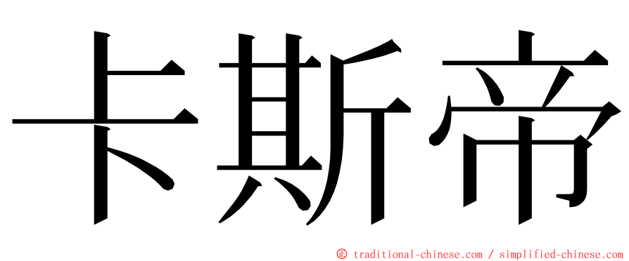 卡斯帝 ming font