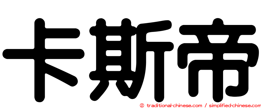 卡斯帝
