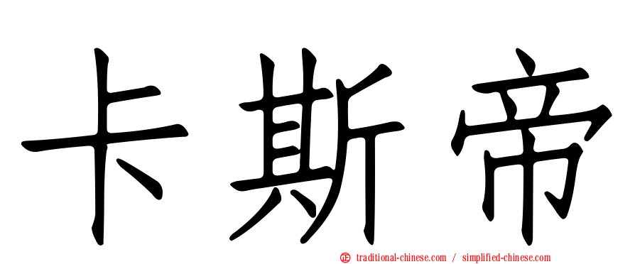 卡斯帝