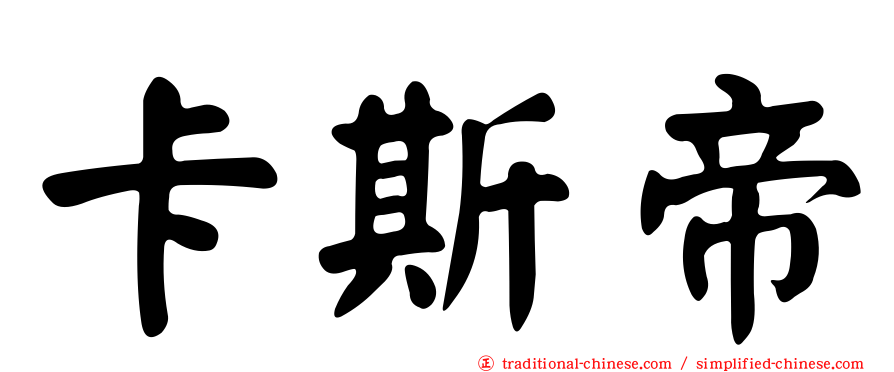 卡斯帝