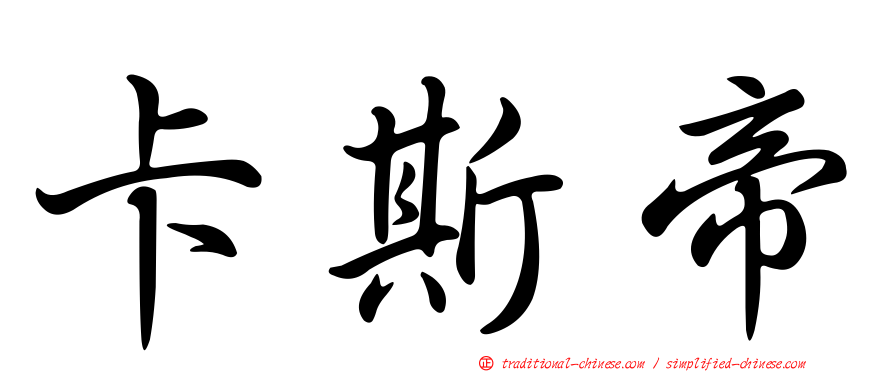 卡斯帝