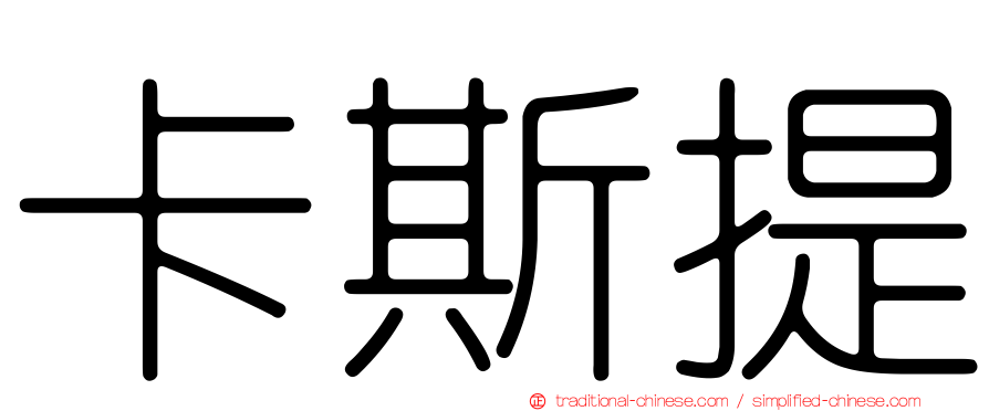 卡斯提