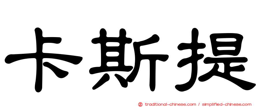 卡斯提
