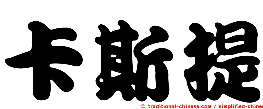 卡斯提