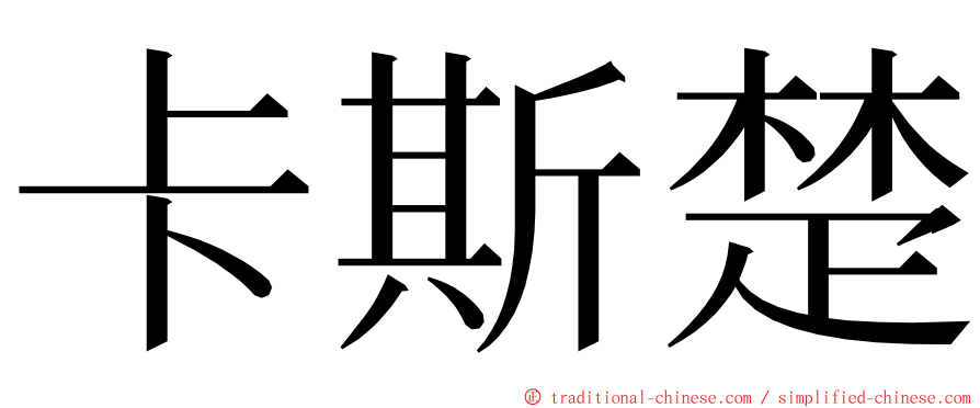 卡斯楚 ming font