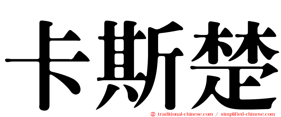 卡斯楚