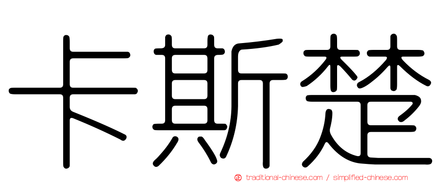 卡斯楚