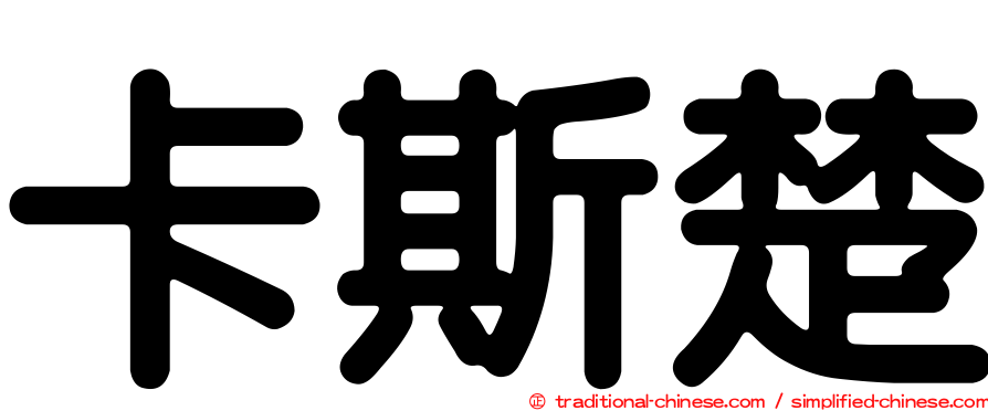 卡斯楚