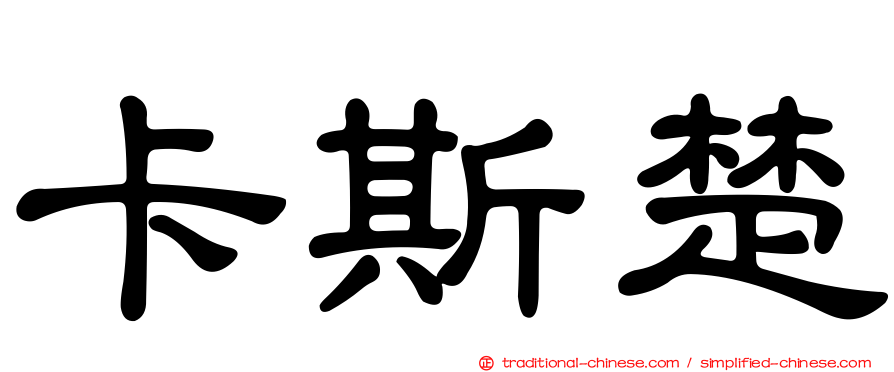 卡斯楚
