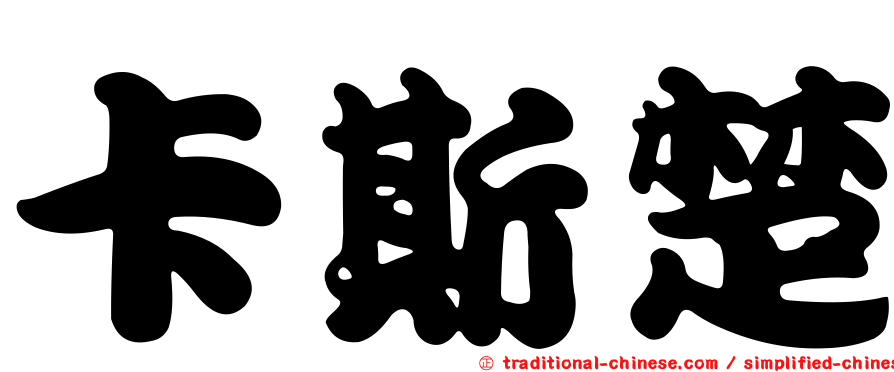 卡斯楚