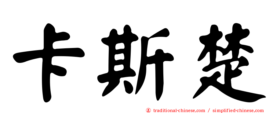 卡斯楚
