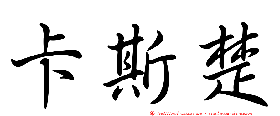 卡斯楚
