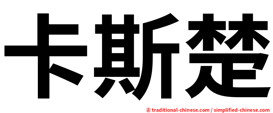 卡斯楚