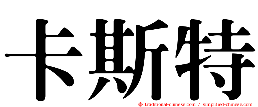 卡斯特