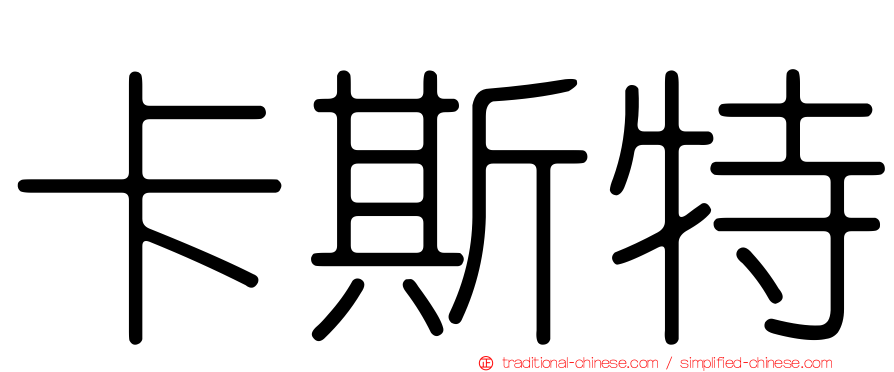卡斯特