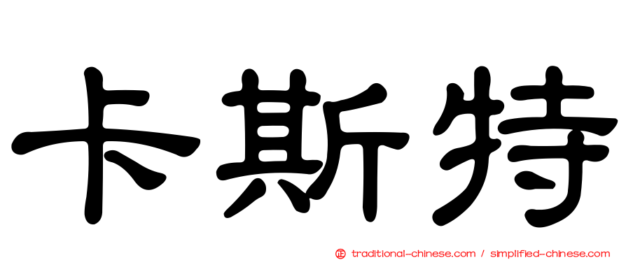 卡斯特