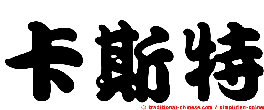 卡斯特