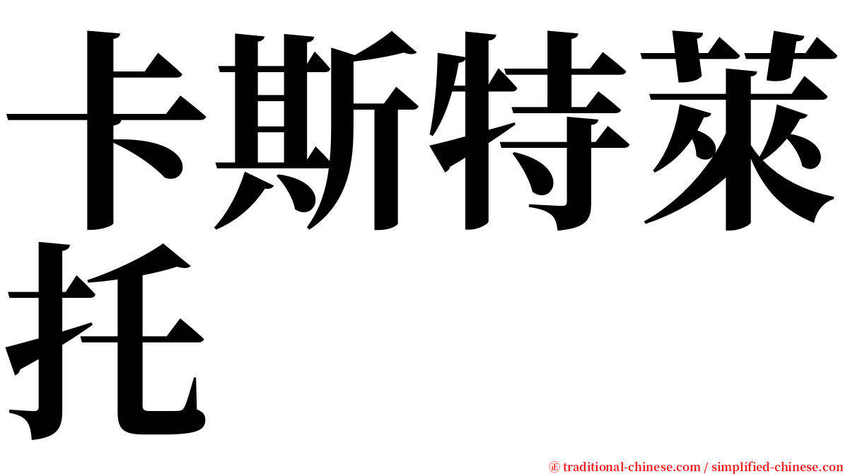 卡斯特萊托 serif font