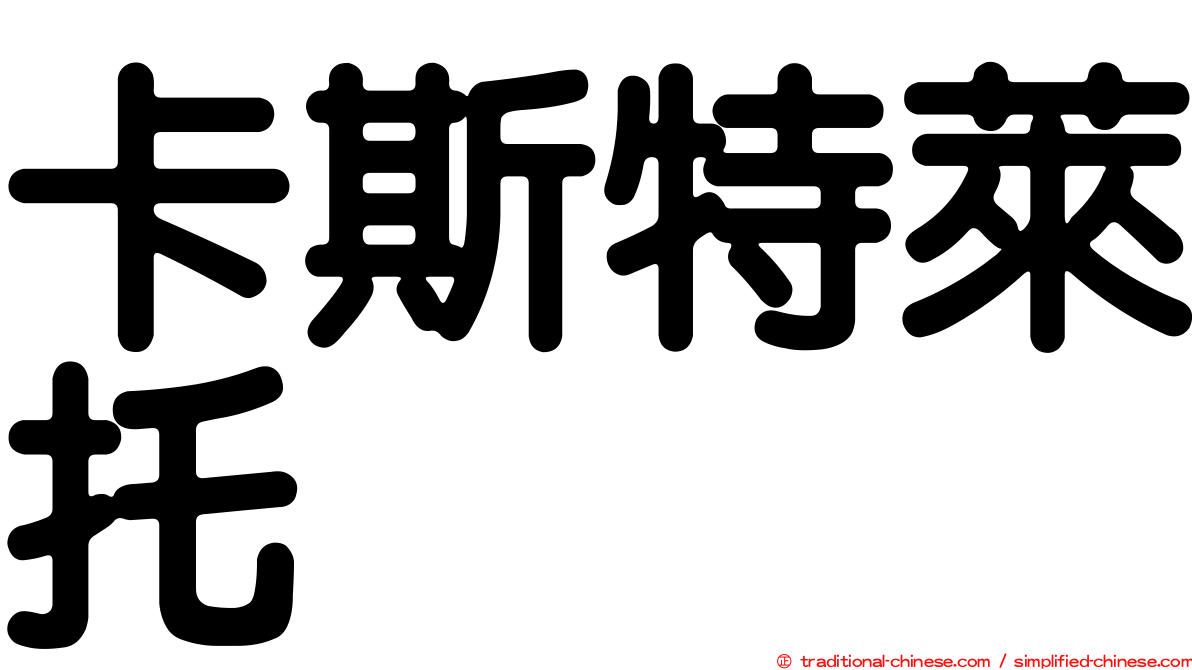 卡斯特萊托