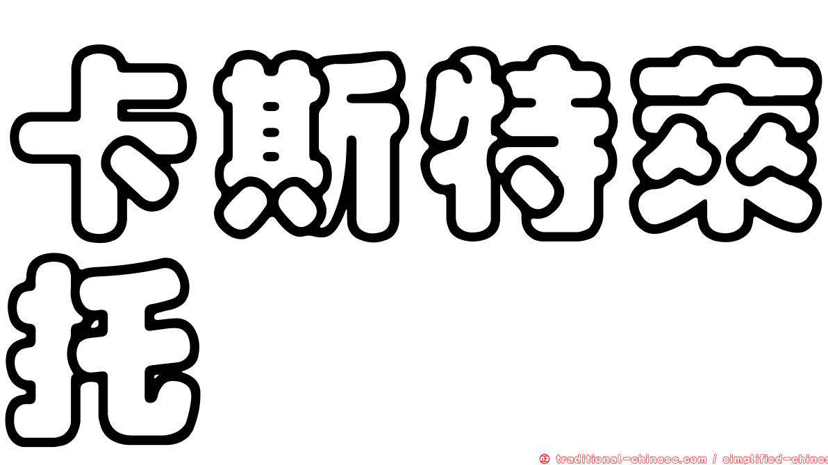 卡斯特萊托