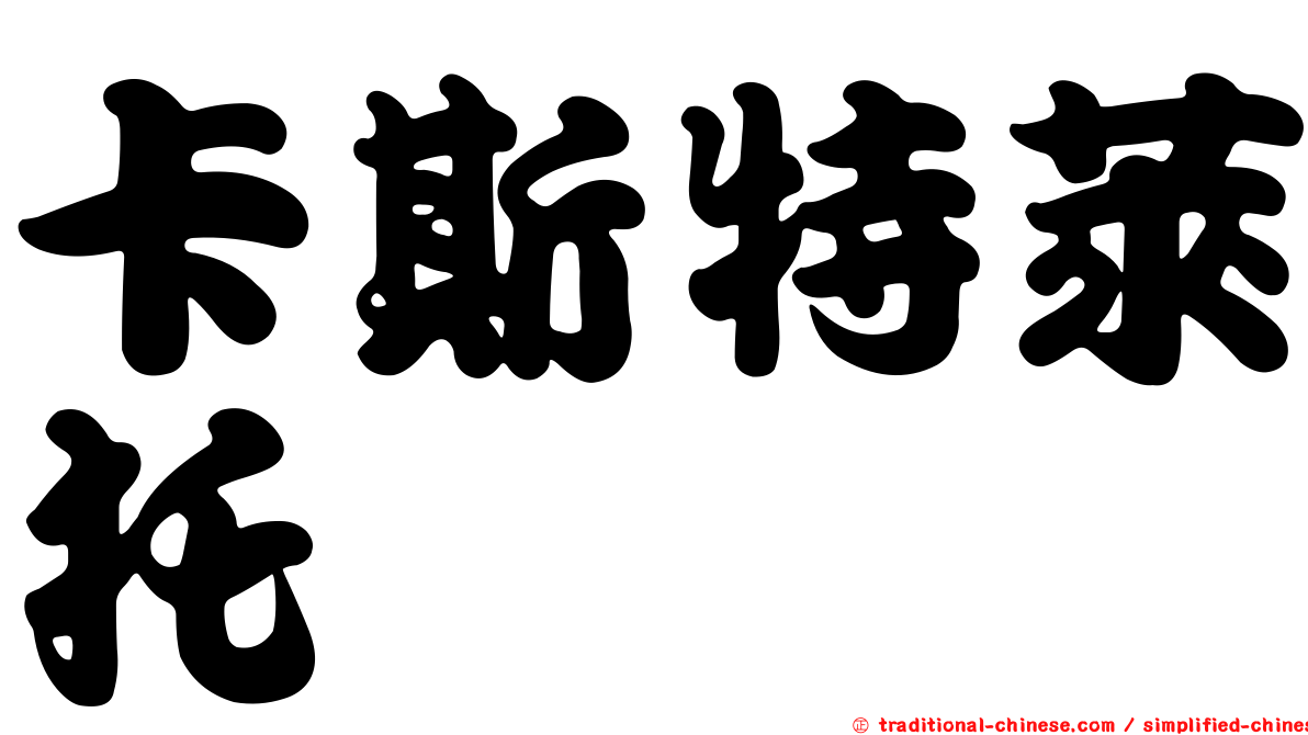 卡斯特萊托