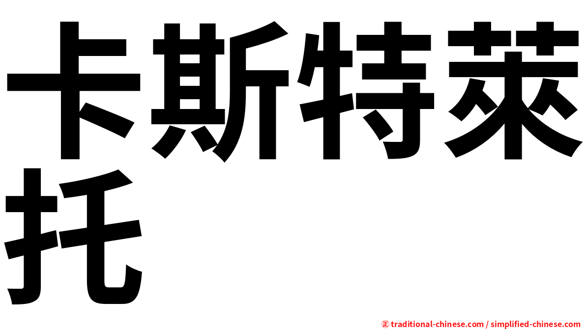 卡斯特萊托