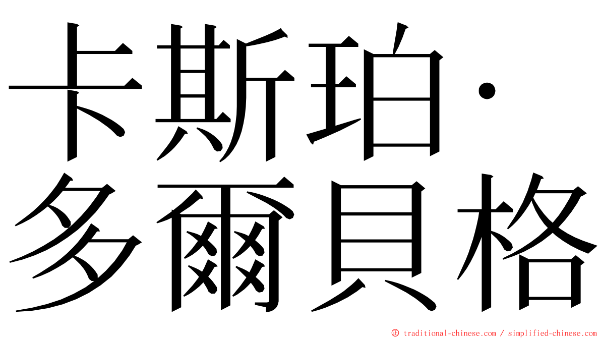 卡斯珀·多爾貝格 ming font