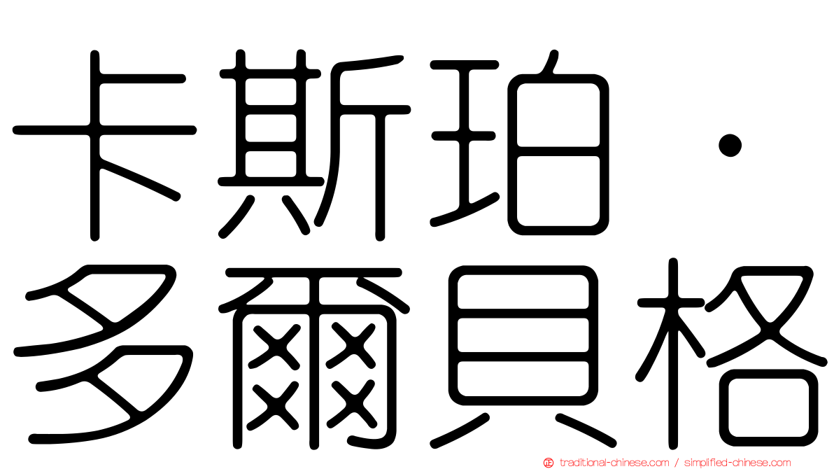 卡斯珀·多爾貝格