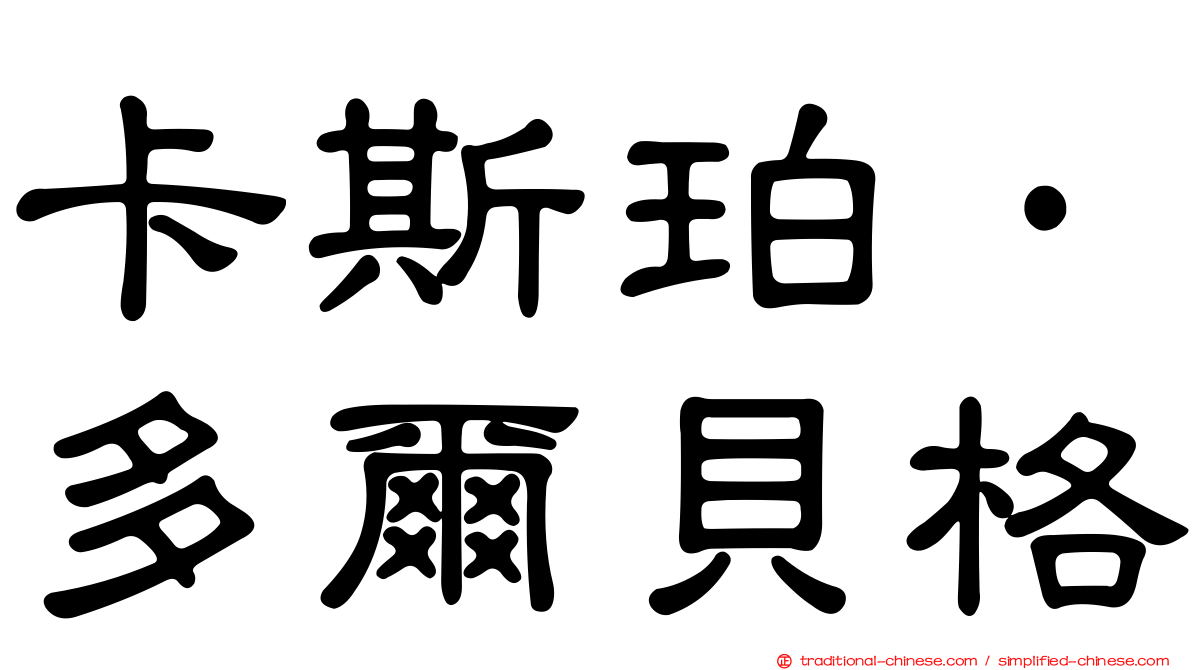 卡斯珀·多爾貝格