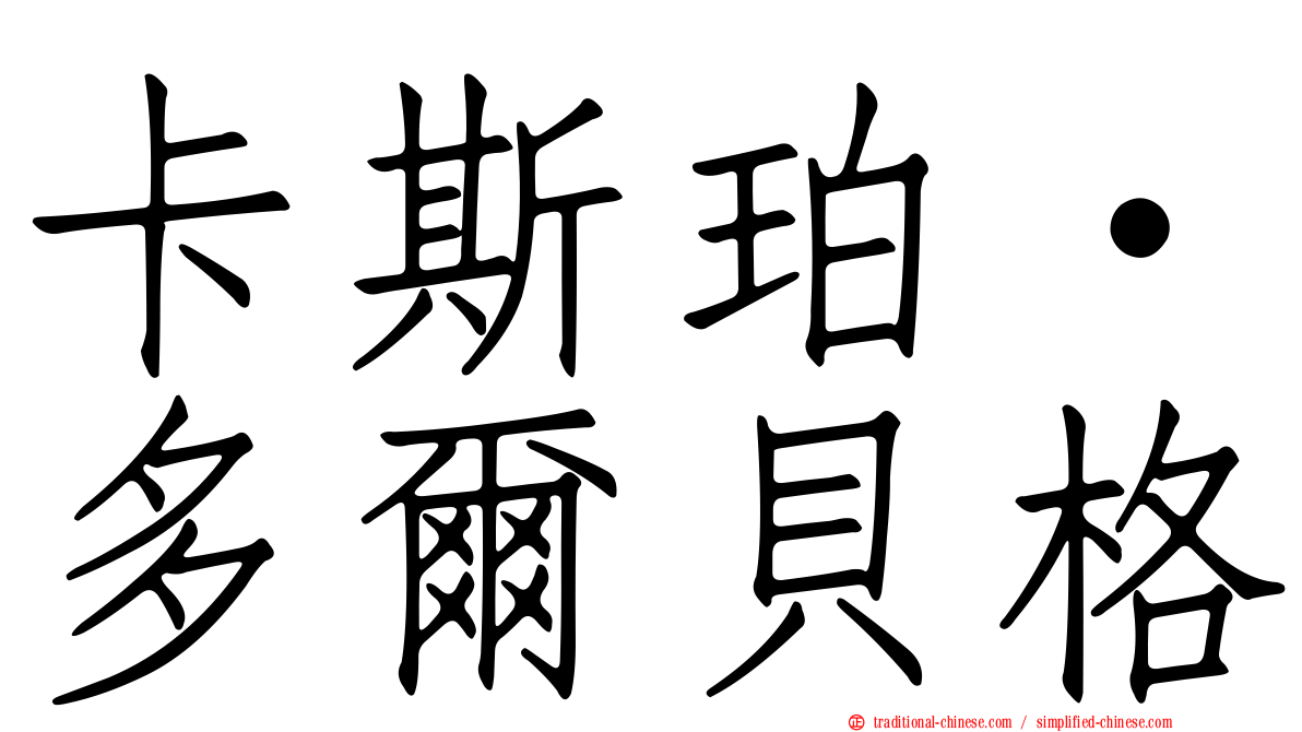 卡斯珀·多爾貝格