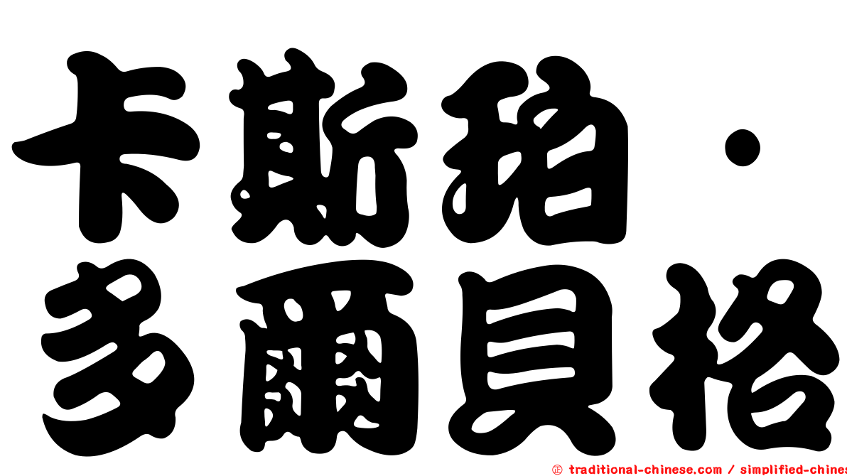 卡斯珀·多爾貝格