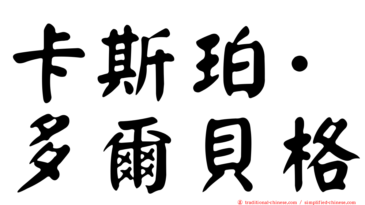 卡斯珀·多爾貝格