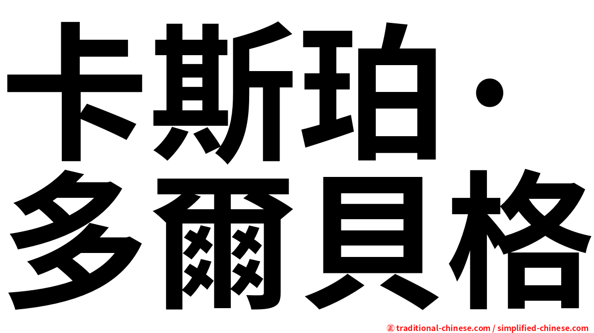 卡斯珀·多爾貝格