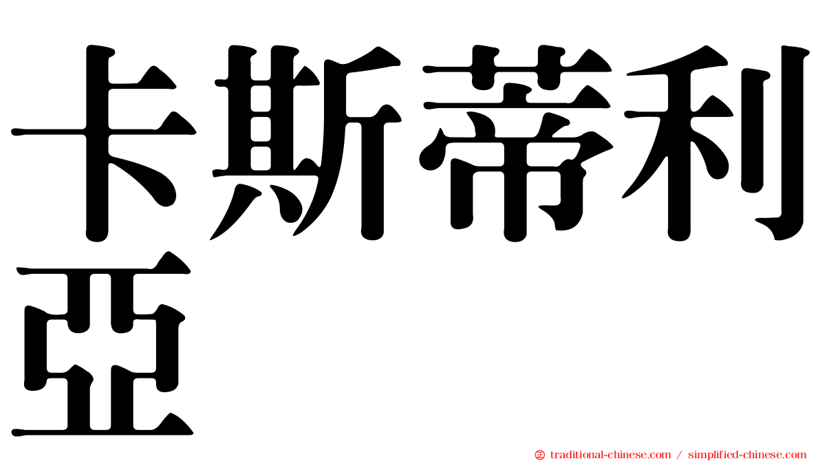 卡斯蒂利亞