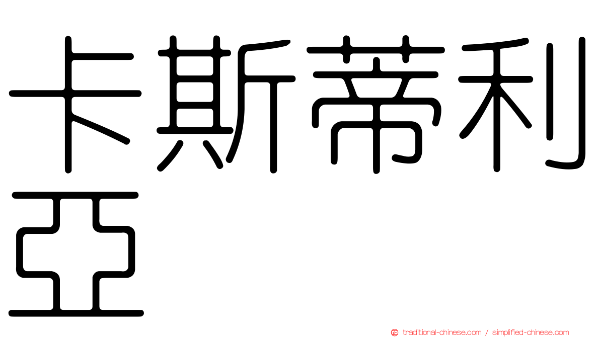卡斯蒂利亞
