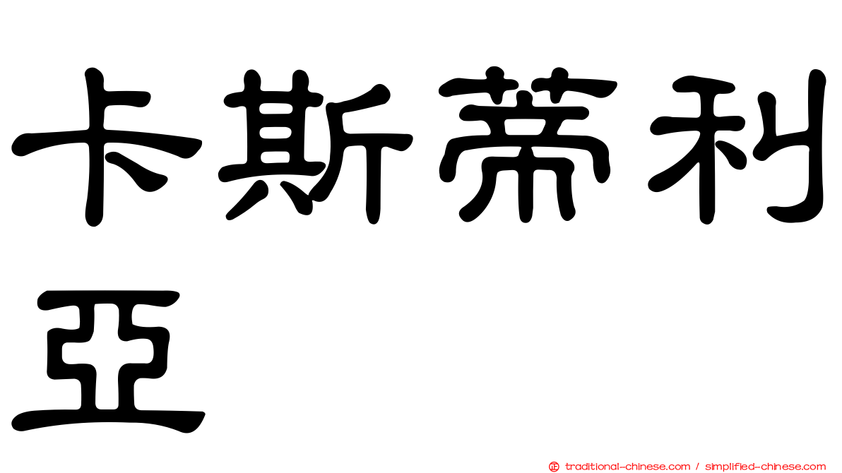 卡斯蒂利亞